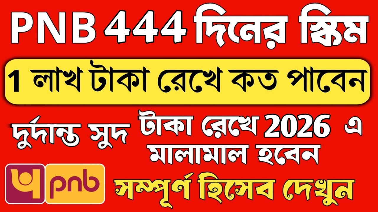 PNB 444 Days Fixed Deposit Scheme | PNB fixed deposit scheme in Bangla | 444 days FD Scheme
