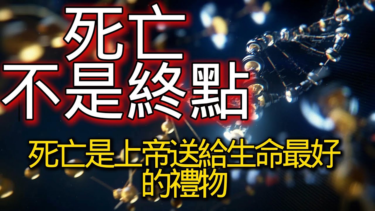 死亡是老天爷给我们最好的礼物？生命放弃了永生才可以继续演化，最后才有了你和我。      丨科学故事  丨睡眠科学