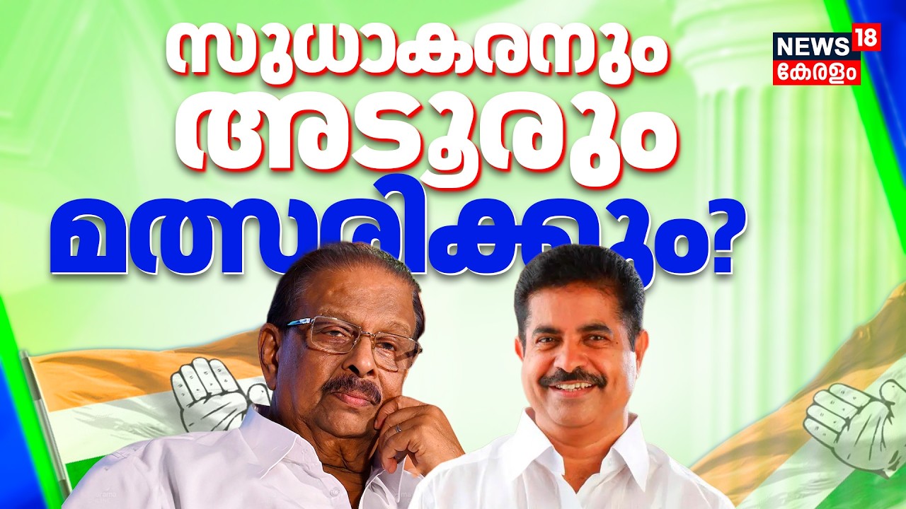 ഒടുവിൽ സുധാകരനും അടൂരും മത്സരിക്കും? | K Sudhakaran| Kerala Assembly Election 2026 | Adoor Prakash