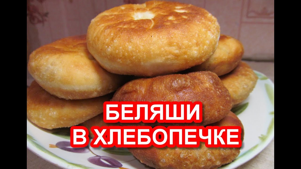 Беляши в хлебопечке в домашних условиях рецепт