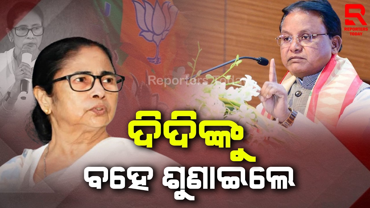 ଦିଦିଙ୍କୁ ବହେ ଶୁଣାଇଲେ...|| CM Mohan Charan Majhi, BJP || Mamata Banerjee
