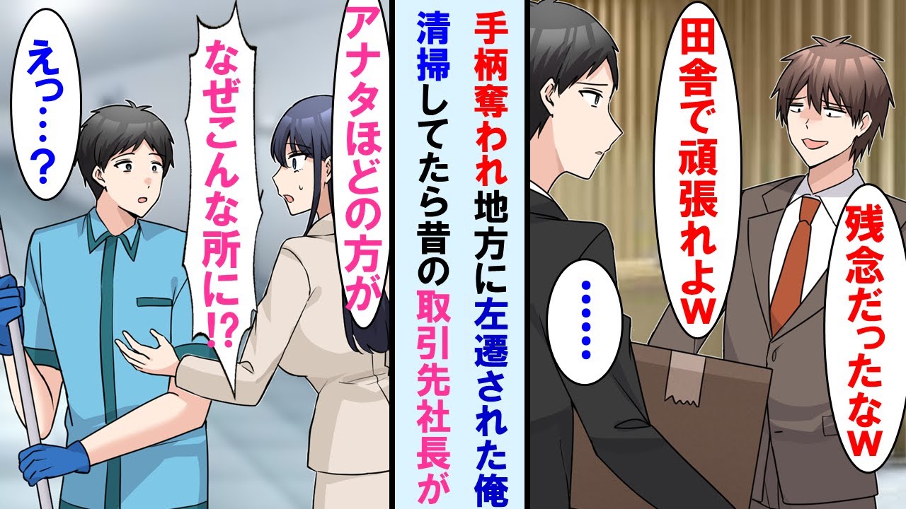 【漫画】上司に反発し出世コースから外れ左遷された→左遷先で清掃してると昔の取引先の美人社長が「アナタほどの方がなぜこんな所に…！？」【マンガ動画・総集編・作業用】