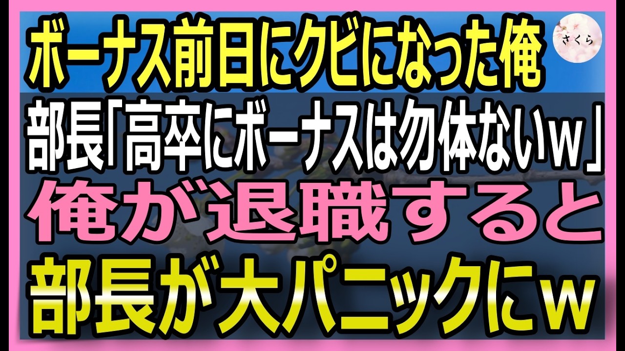 【感動する話】ボーナス前日に高卒の俺をクビにする部長「お前終わったなｗ」→速攻で起業すると億超えの会社に急成長ｗ俺は部長に電話「終わったのはあなたでしたね」実は【いい話・朗読・泣ける話】