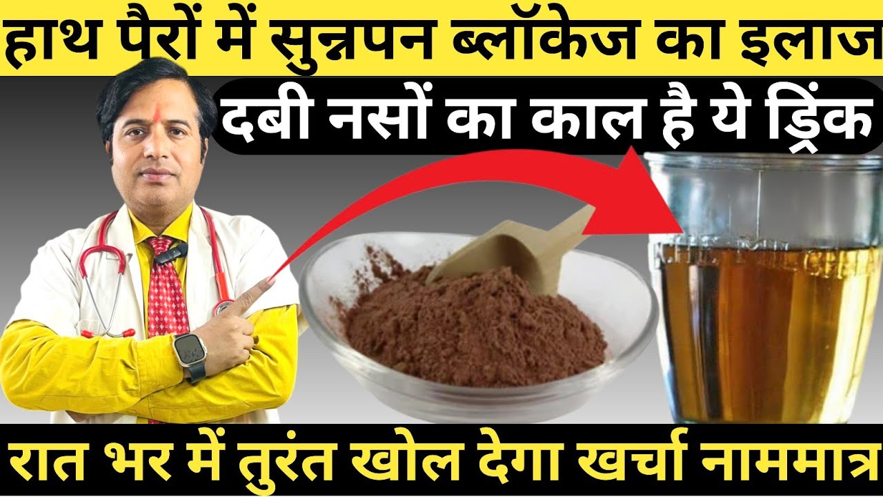 हाथ पैरों में सुन्नपन ब्लॉकेज का इलाज || नसों में परेशानी के हर सवाल का जवाब हैं || Blockage Naso Ko