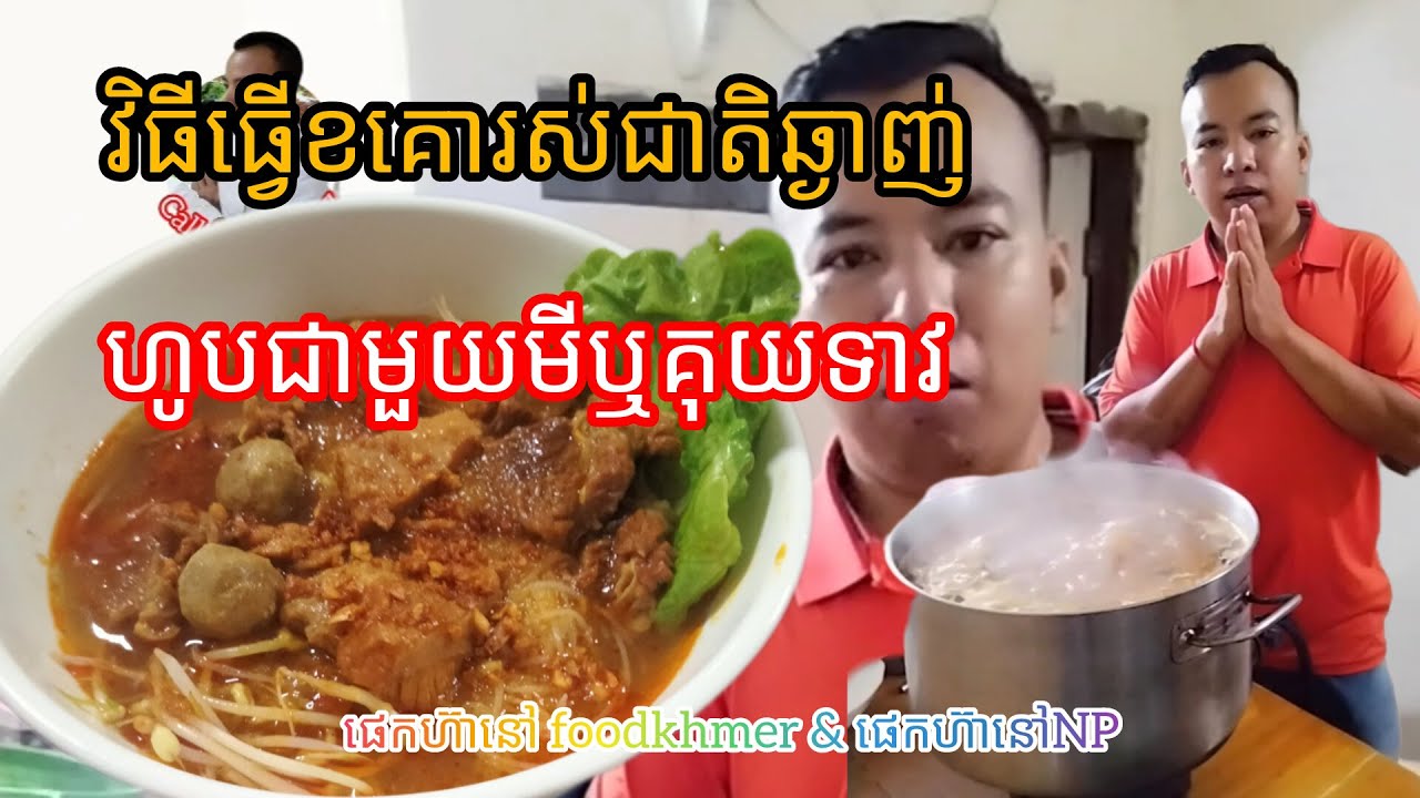 វិធីធ្វើខគោរស់ជាតិឆ្ងាញ់ហូបជាមួយមីឬគុយទាវ សួស្ដីពុកម៉ែជួយចុច subscribe ម្នាក់មួយផងសូមអរគុណ♥️🤗
