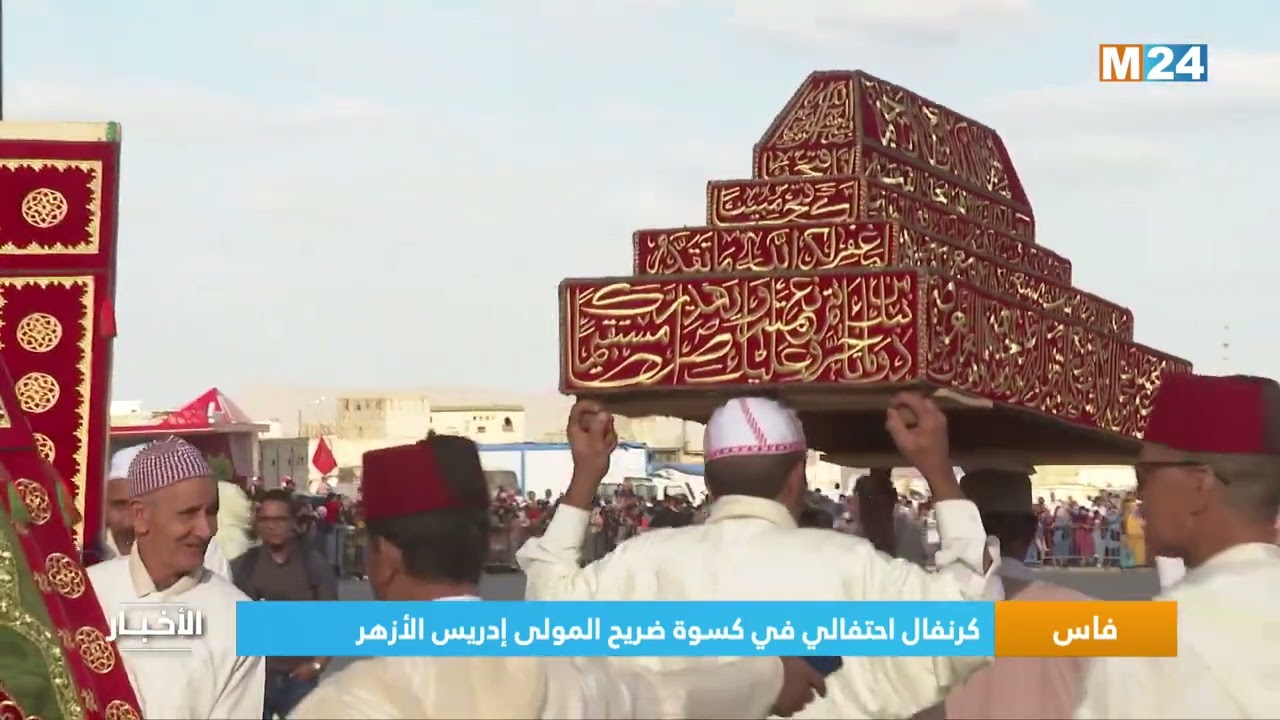 فاس.. كرنفال احتفالي في كسوة ضريح المولى إدريس الأزهر