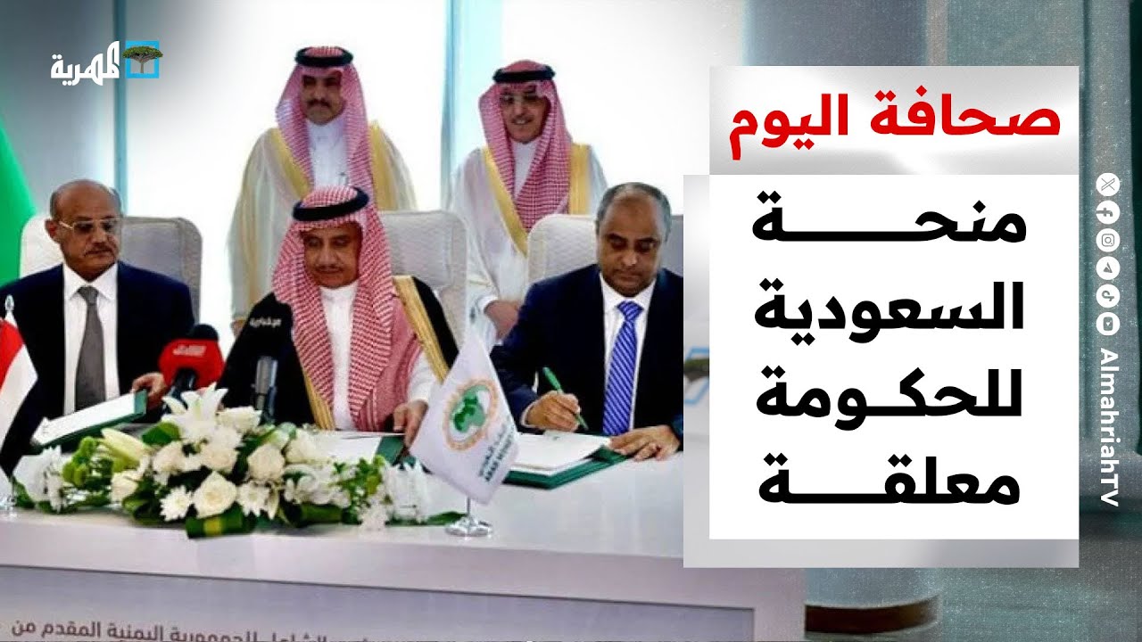 منحة السعودية المالية للحكومة معلقة ومقتل طبيبة في صنعاء يثير التفاعل | صحافة اليوم