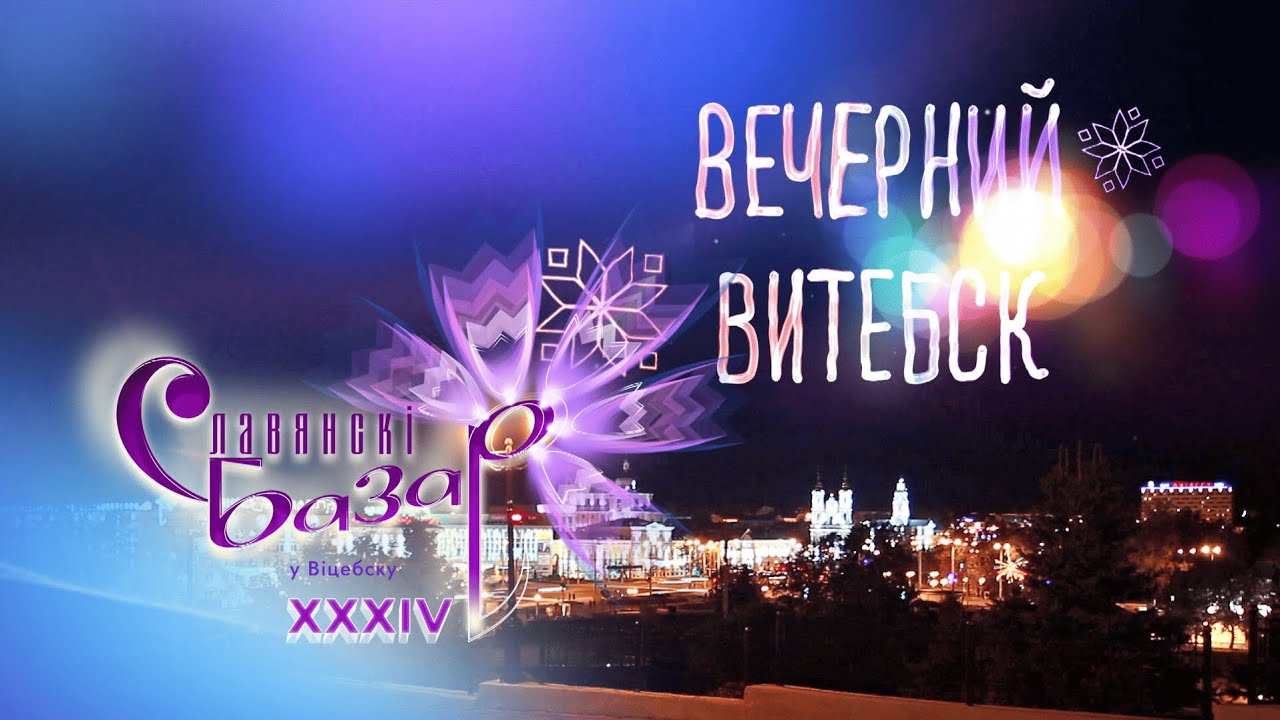 Вечерний Витебск. Певец Пётр Елфимов (11.07.2025)