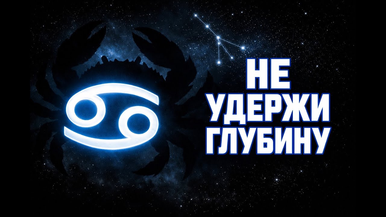 РАК: НЕ УДЕРЖИ ЭТУ ГЛУБИНУ. Гороскоп
