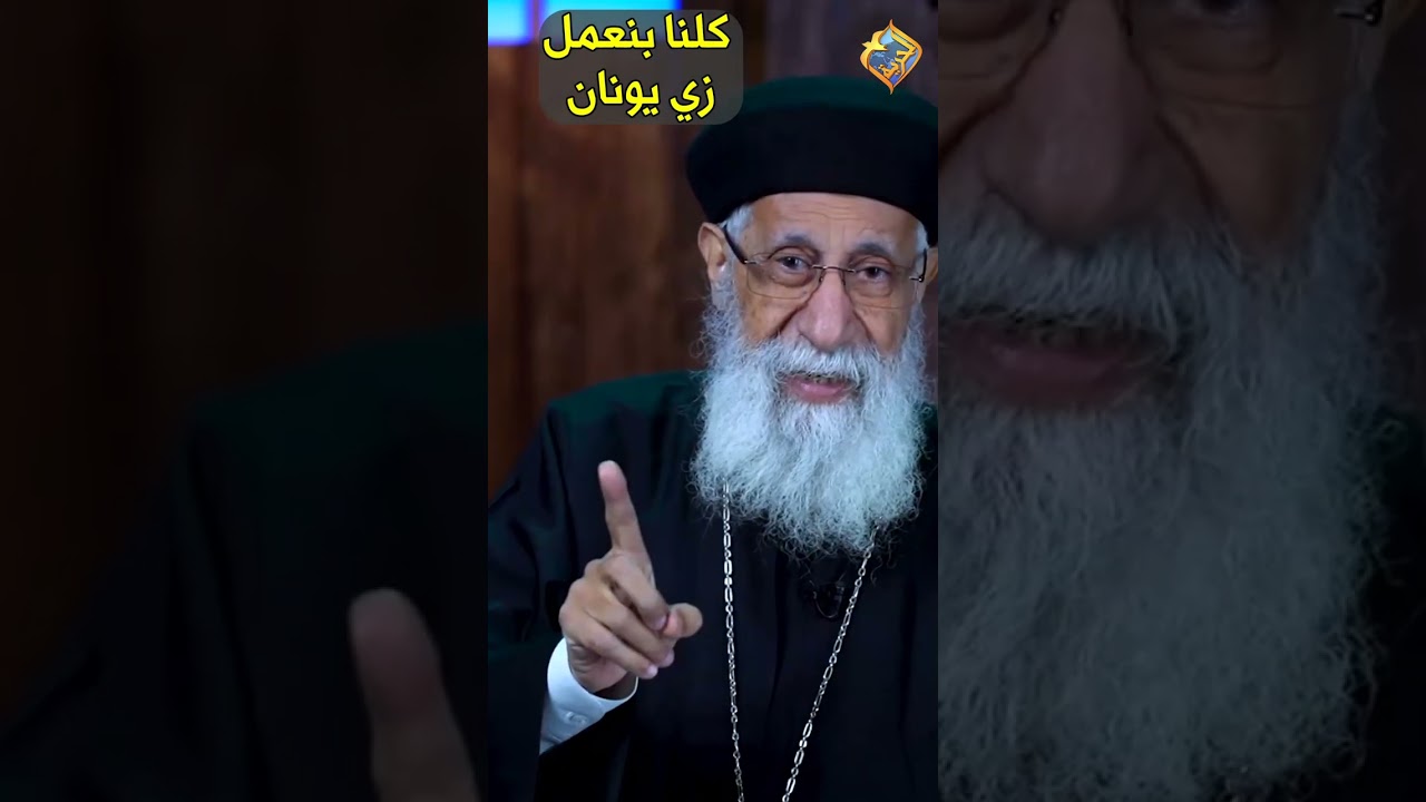 كلنا بنعمل زي يونان و بنجري ورا العالم 😔✋🏻 ابونا ارميا بولس #قناة_الحرية