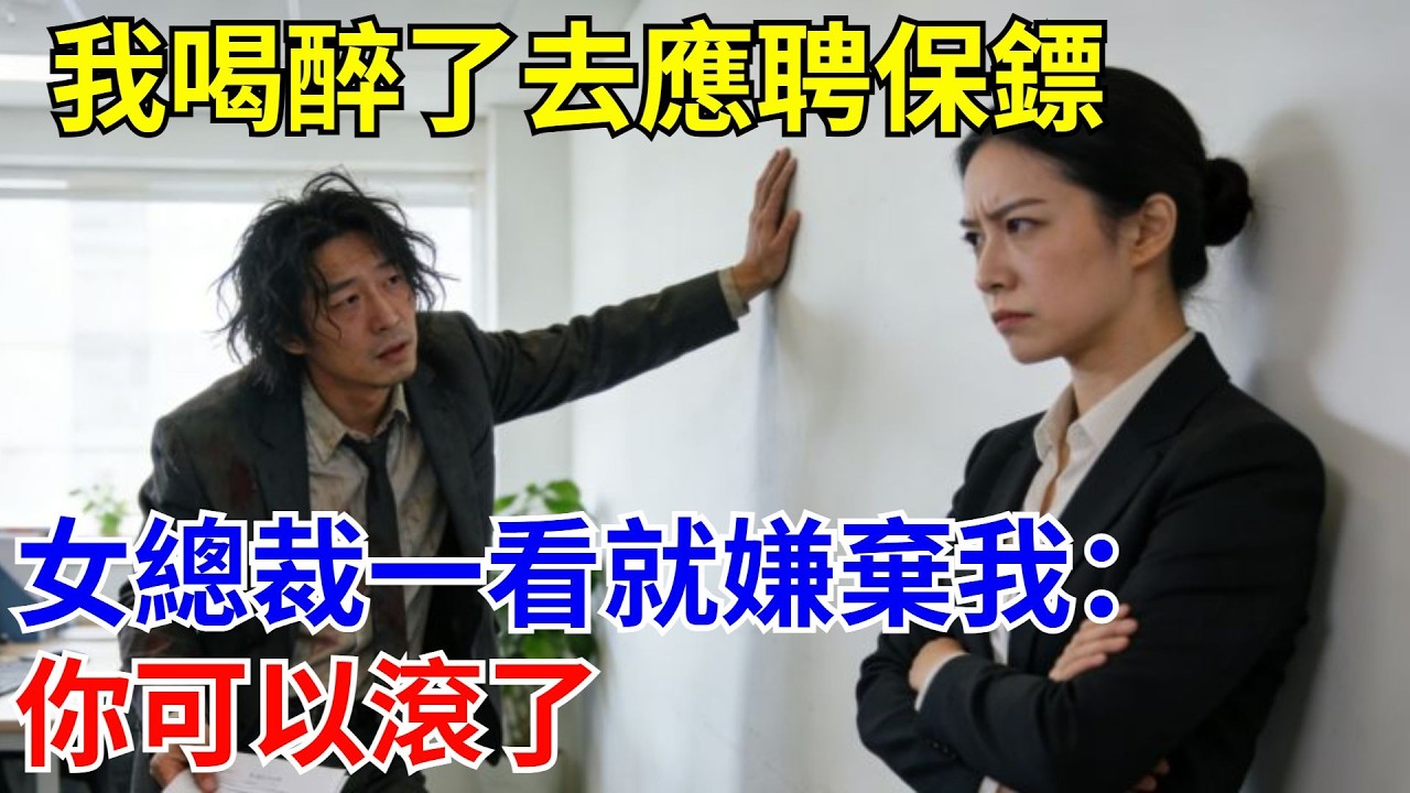 我喝醉了去應聘保鏢，女總裁一看就嫌棄我：你可以滾了。#原創#情感#情感故事#故事#爽文#奇聞#為人處世#生活經驗