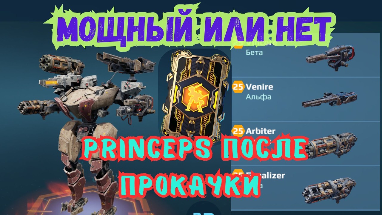 Princeps после прокачки | стоит ли качать?  | War Robots