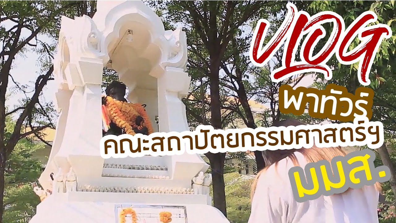 Vlog01 I พาทัวร์คณะสถาปัตยกรรมศาสตร์ฯ มมส. I ทีมงานกรีดร้องดังลั่นxMomenTUM Channel