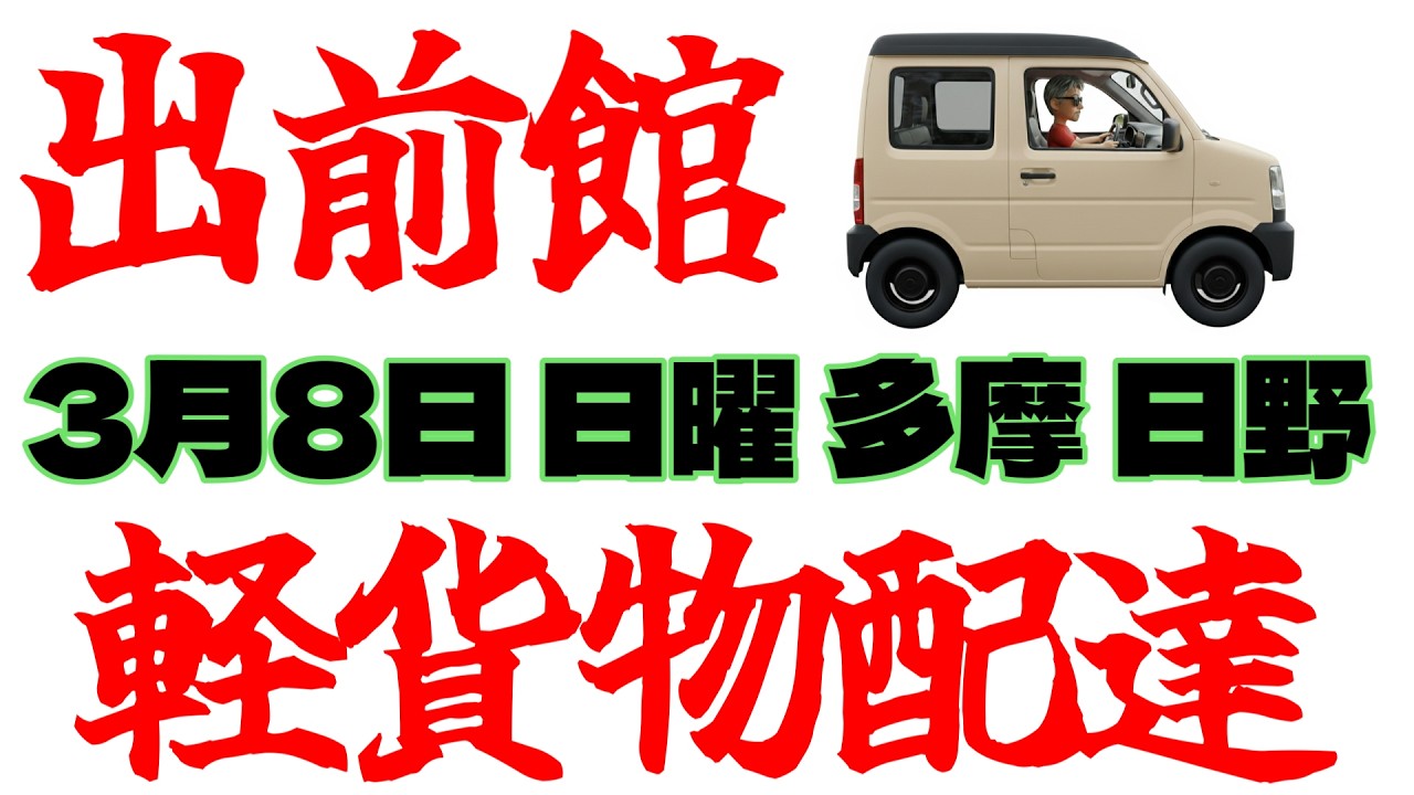 【demaecan】出前館 軽貨物配達　3月8日 日曜日　多摩 日野　時間2600円超