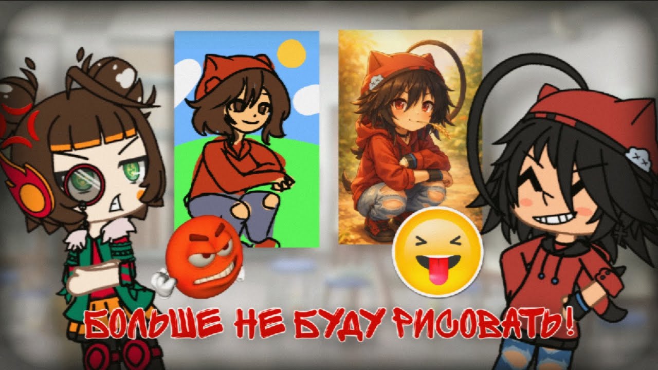 |РИСУЮ СВОИХ ДРУЗЕЙ, НО...| гача лайф