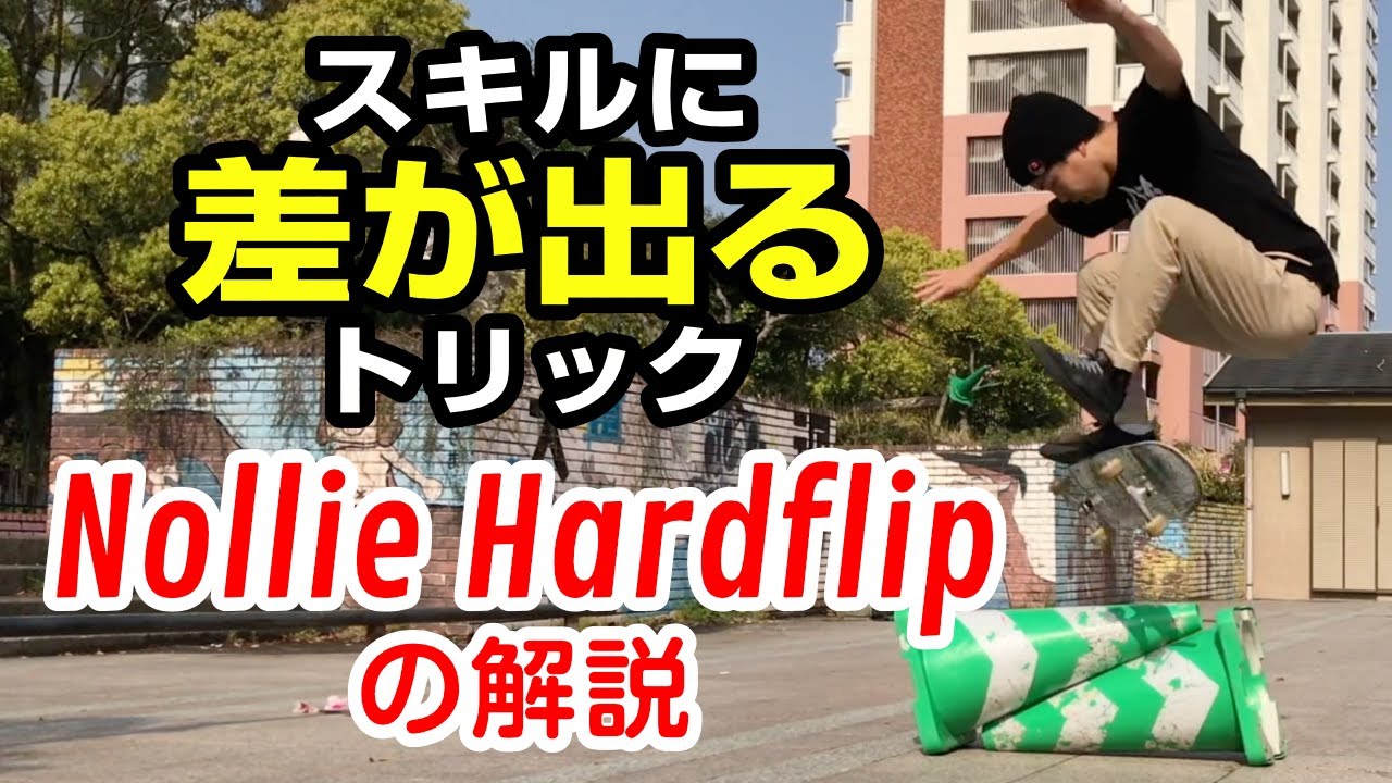 ノーリーハードフリップ（Nollie Hardflip)のHow to・解説