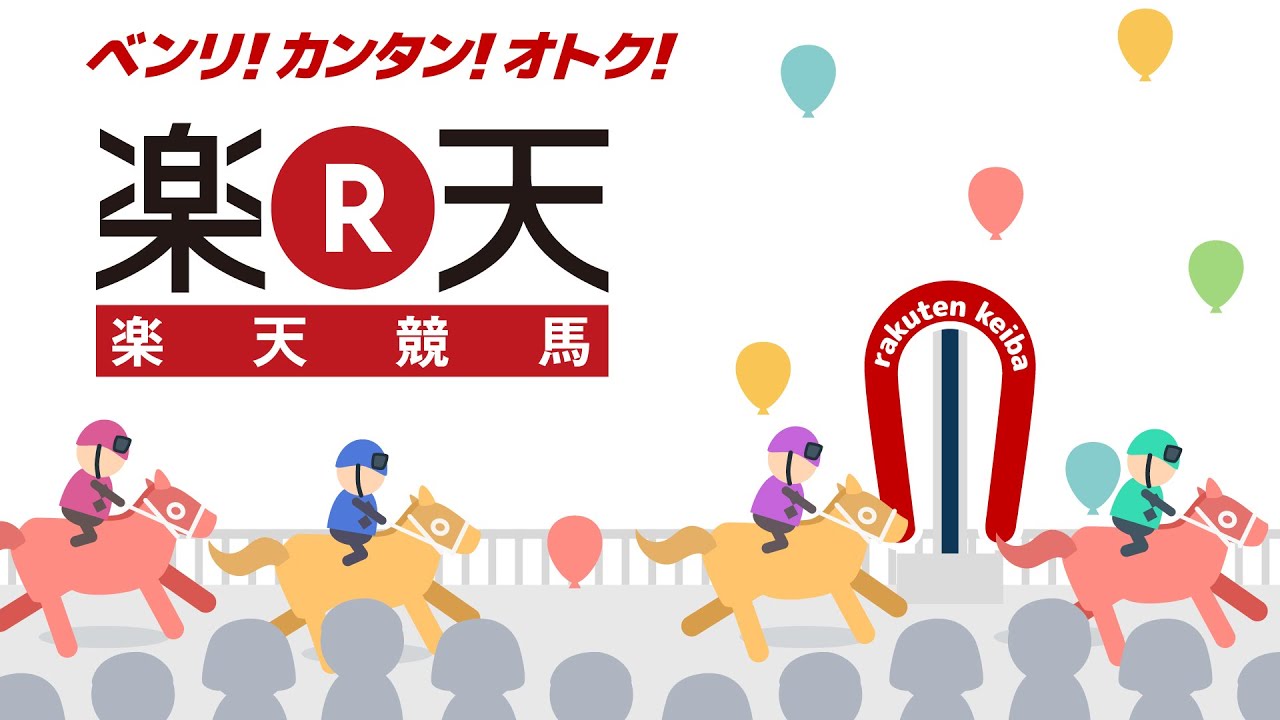 馬券を買うとポイントが貯まる！楽天競馬！