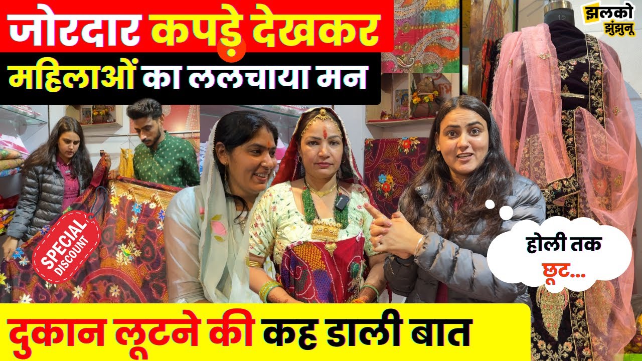झुंझुनू के इस बुटीक में नए डिज़ाइन के कपड़े देखकर महिलाओं का ललचा गया मन, देखें क्या बोली ~ JJN News