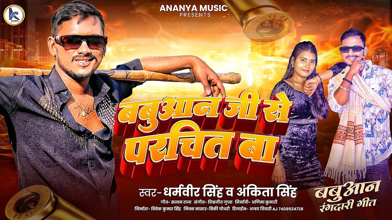 बबुआन जी से परचित बा | #Dharamveer Singh | #Ankita Singh | Babuaan Ji Se Parichit Ba | Bhojpuri Song