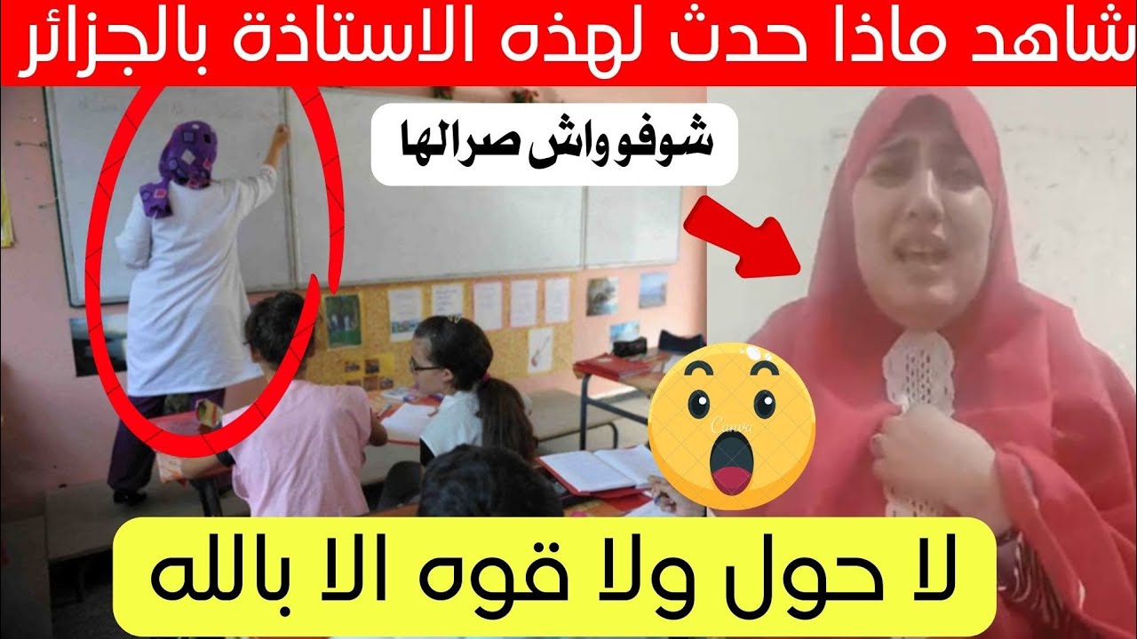 شاهد ماذا حدث لهذه الأستاذة في مؤسسة بالجزائر اليوم 😱