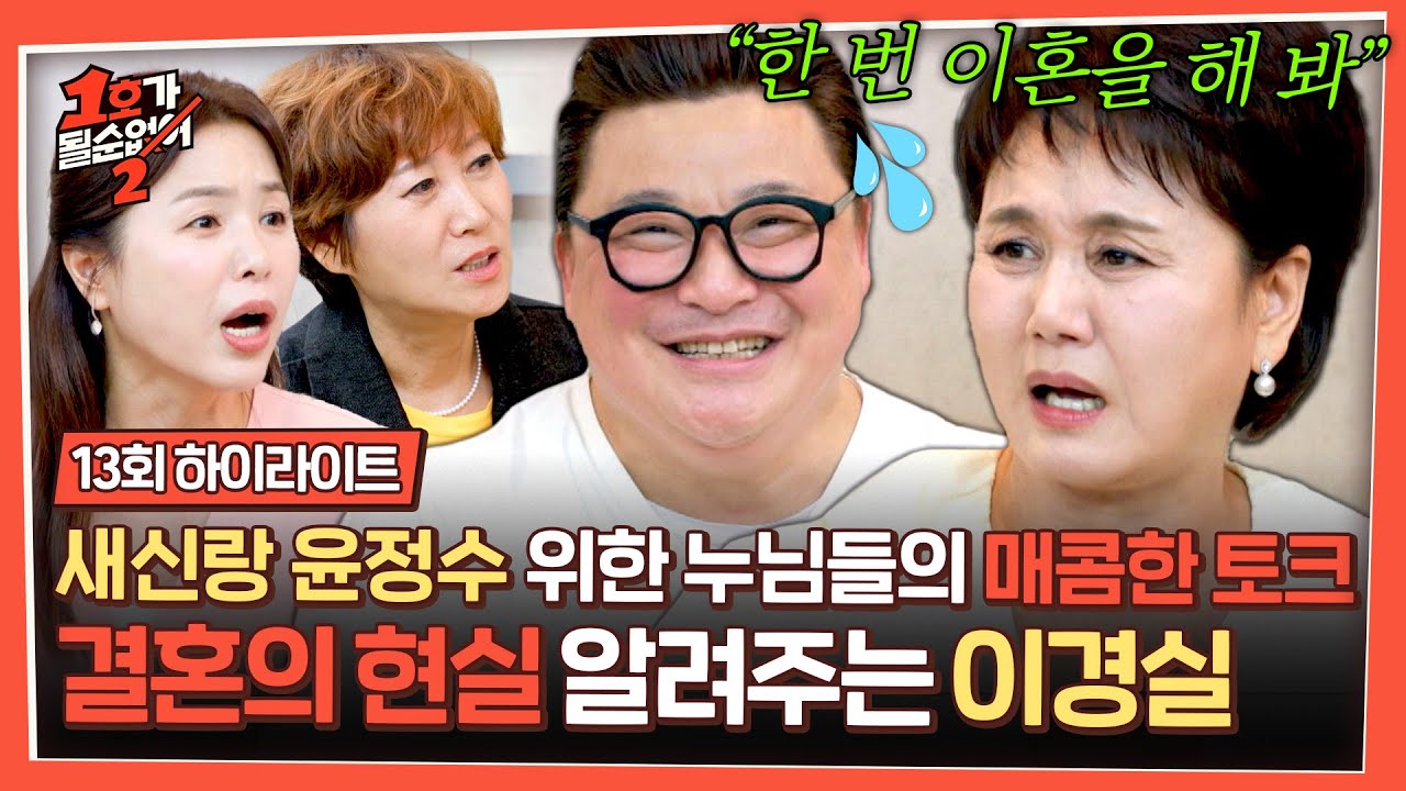 [하이라이트] 결혼생활 잘하는 법: 이혼?!🔥 예비 신랑 윤정수 정신 못 차리는 누님들의 매콤한 토크 폭격ㅋㅋㅋ | 1호가 될 순 없어 2 | JTBC 250821 방송