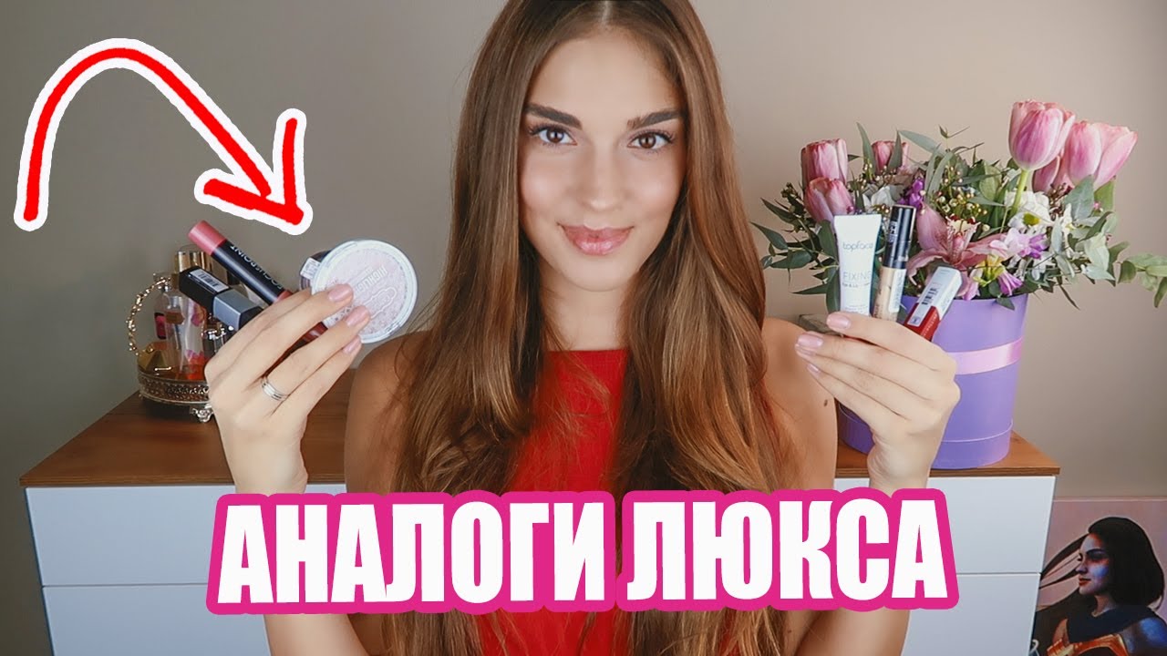 ЛУЧШАЯ БЮДЖЕТНАЯ КОСМЕТИКА | АНАЛОГИ ЛЮКСА 2019 | 💄 ДЕШЕВЛЕ 300 РУБЛЕЙ