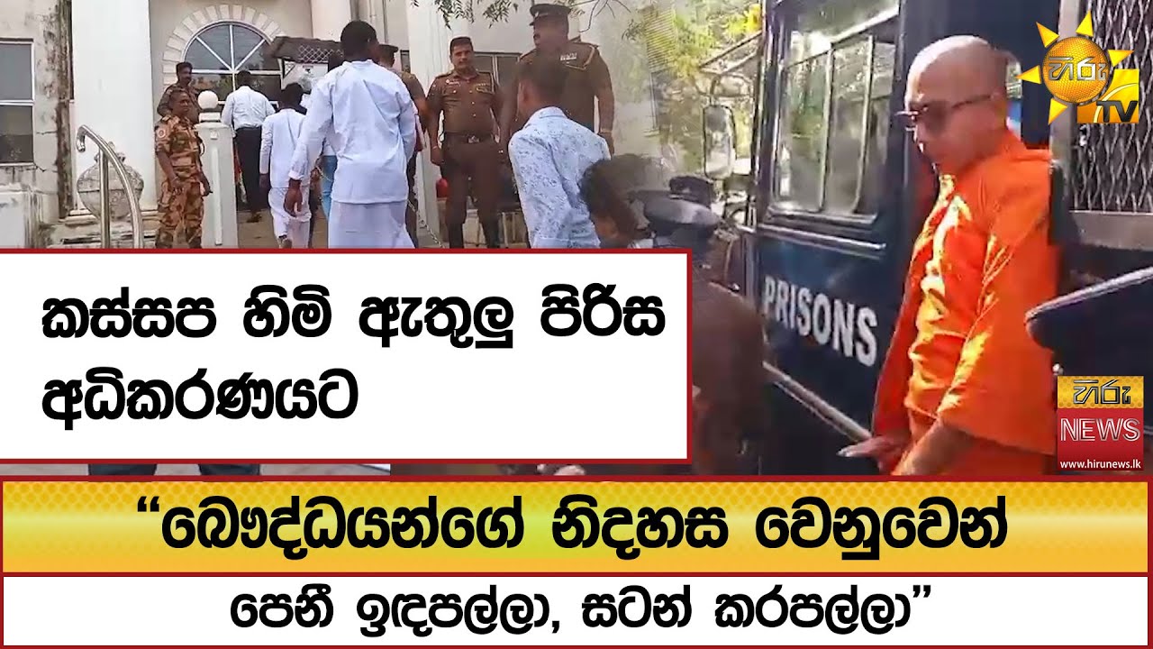 කස්සප හිමි ඇතුලු පිරිස අධිකරණයට ''බෞද්ධයන්ගේ නිදහස වෙනුවෙන් පෙනී ඉඳපල්ලා, සටන් කරපල්ලා'' - Hiru News