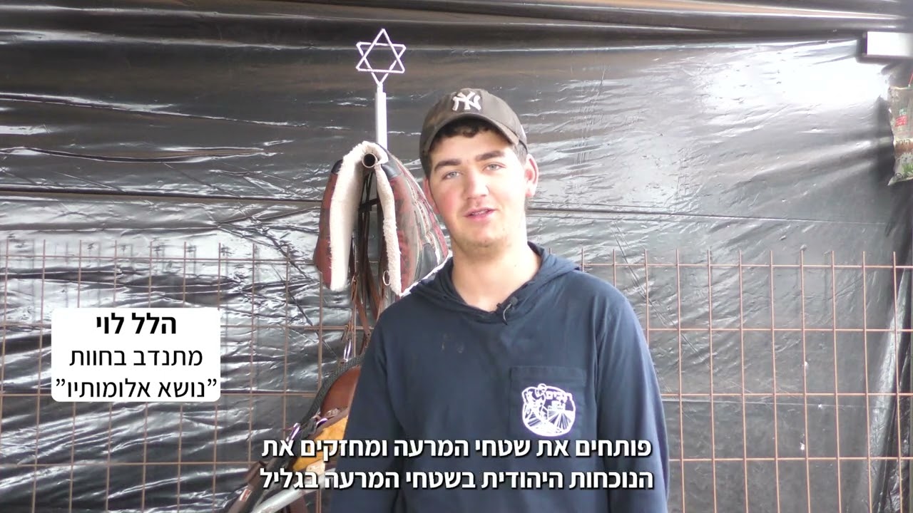 חוות נושא אלומותיו- רועים את הגליל