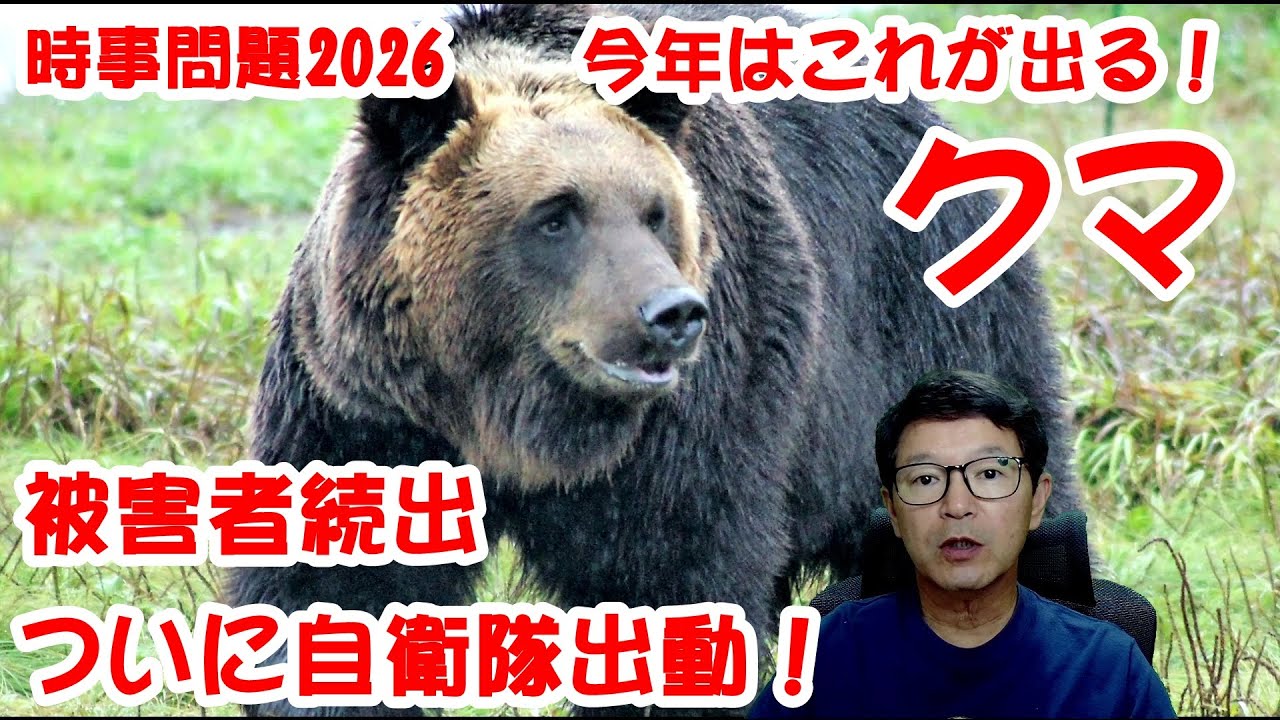 【元河合塾講師の中学受験社会】　2026　時事問題　クマ　第584回