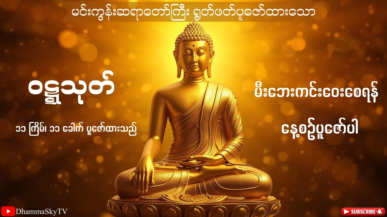 မီးဘေးကင်းဝေးစေတတ်သော ၀ဋ္ဋသုတ် - မင်းကွန်းဆရာတော်ကြီး