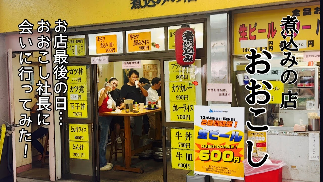 【平和島煮込みの店おおこし】最後の日におおこし社長に会いに行ってみた！！