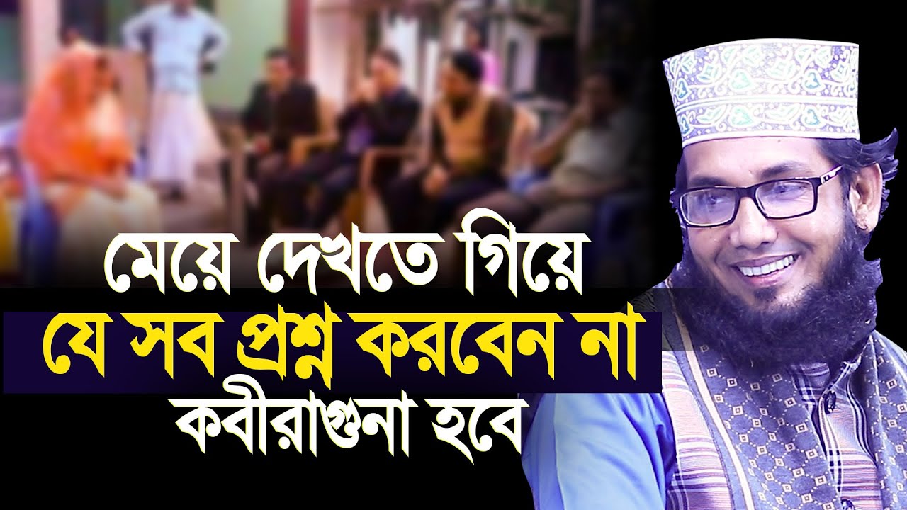 মেয়ে দেখতে গিয়ে যে সব প্রশ্ন করবেন না কবীরাগুনাহ হবে | Molla nazim uddin