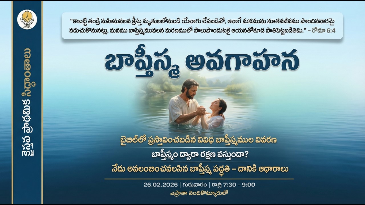 బాప్తీస్మ అవగాహన  | D John Joshua | BIBLE STUDY | FEB 26 | 2025 | LIVE
