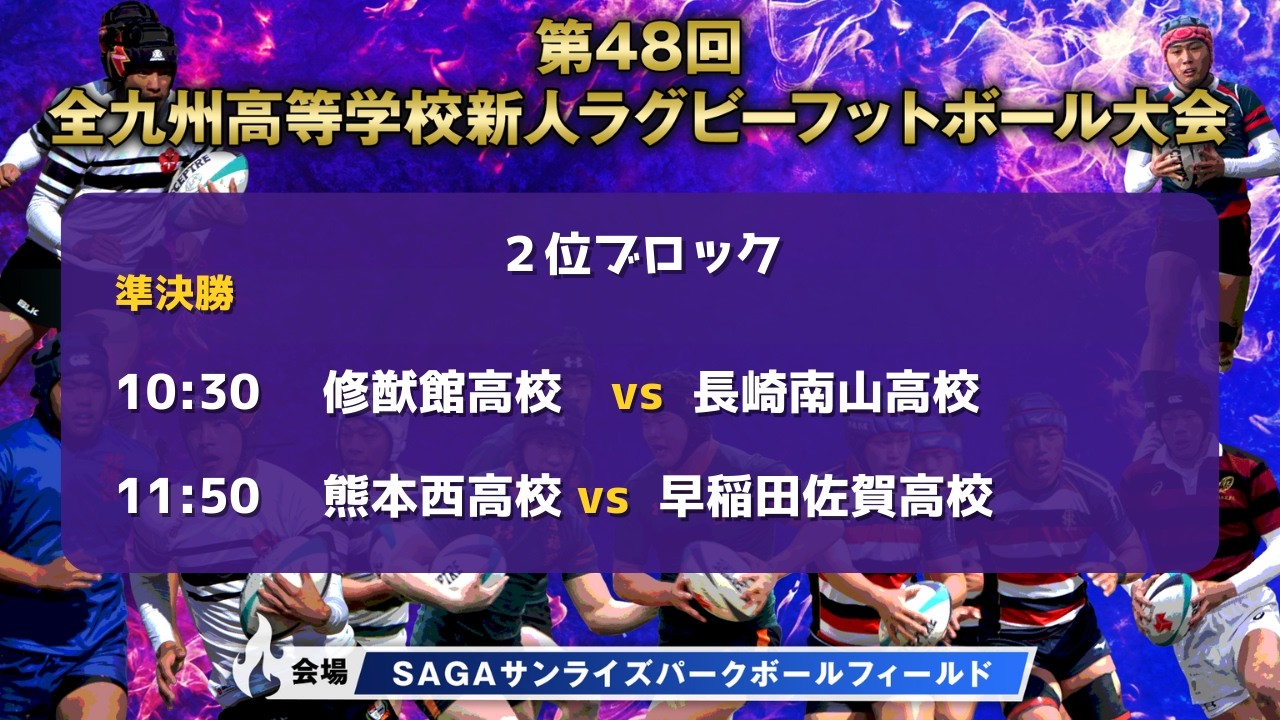 【高校ラグビー】第48回木元杯全九州高校新人大会（２位ブロック）準決勝（2026/2/22）