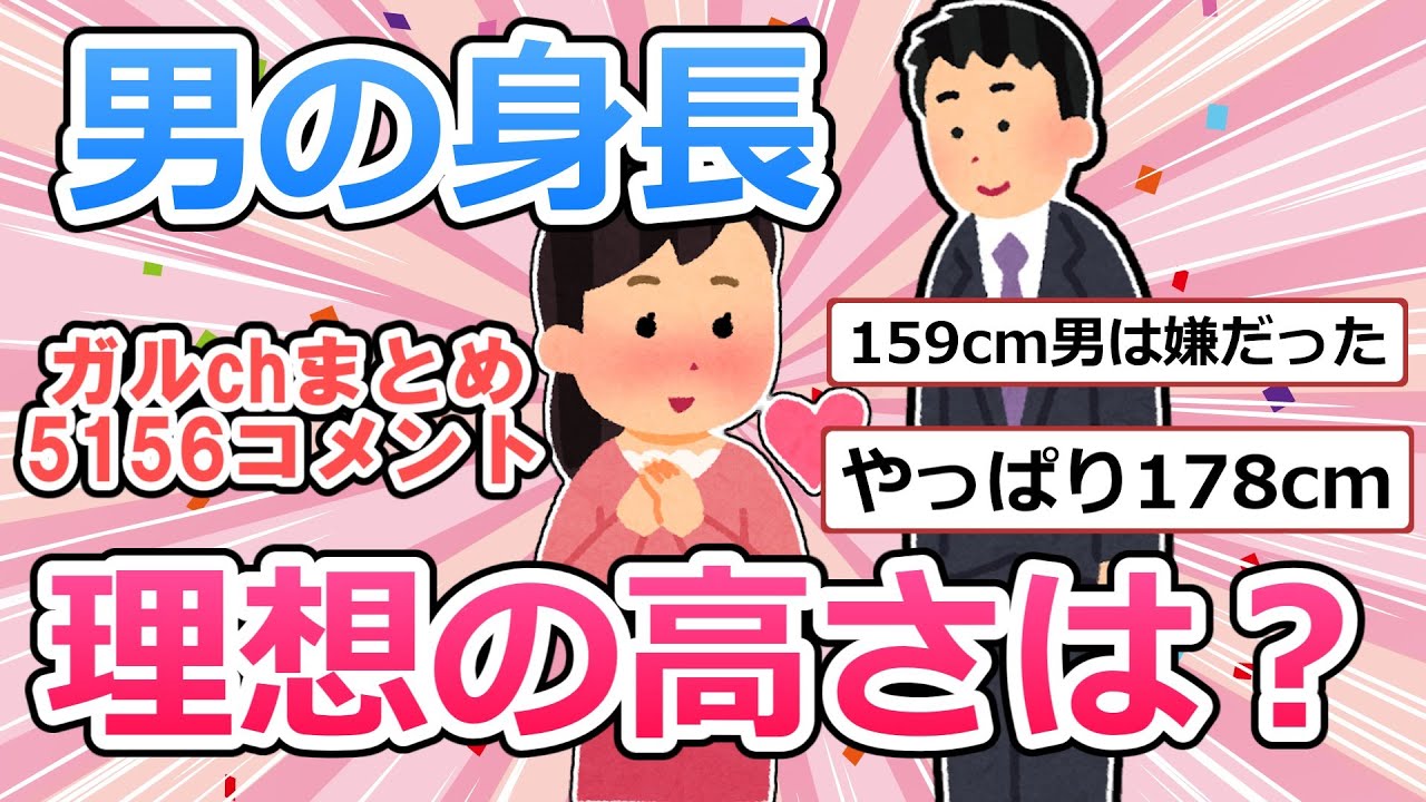 男性の理想の身長【ガールズちゃんねるまとめ】
