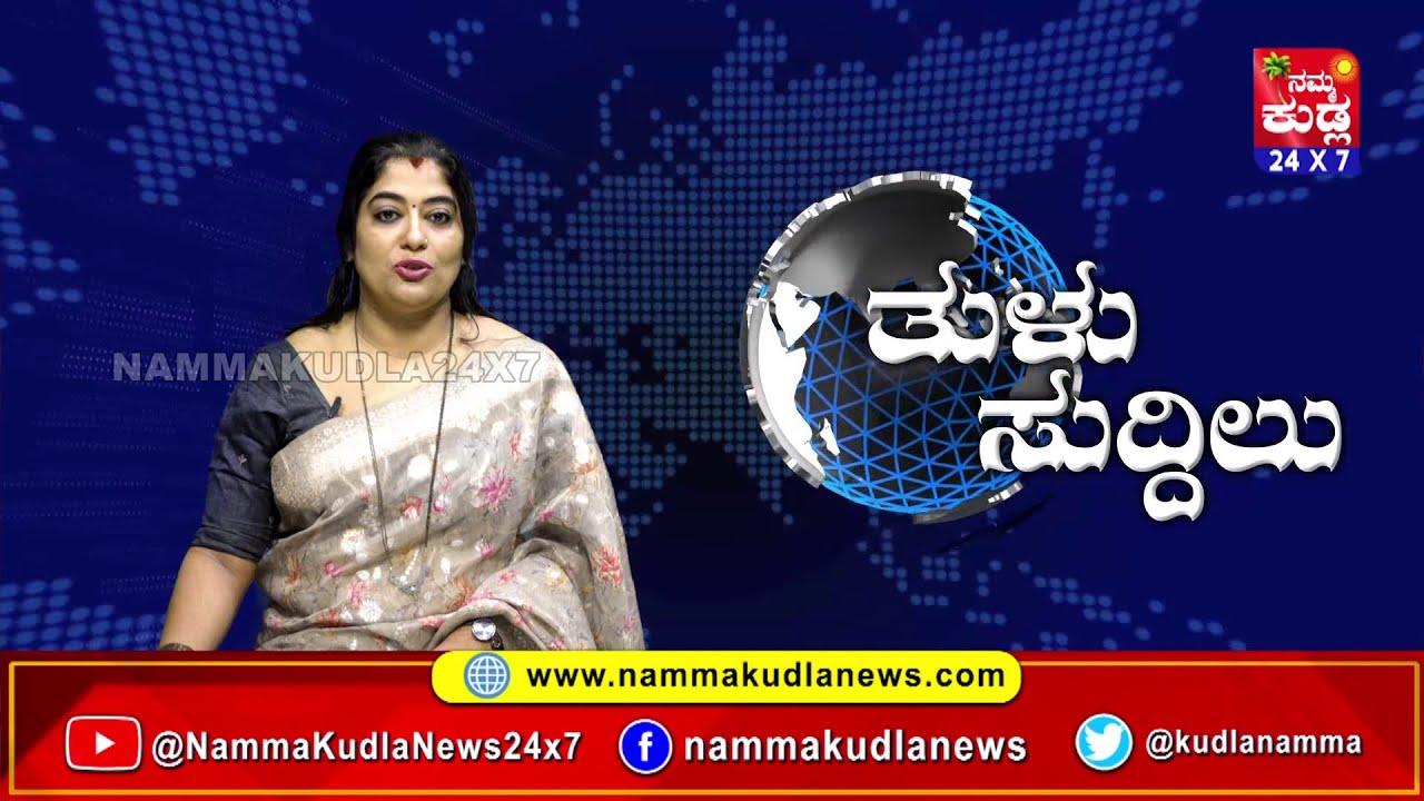 ತುಳು ಸುದ್ದಿಲು 01-09-2025 | TULU NEWS |