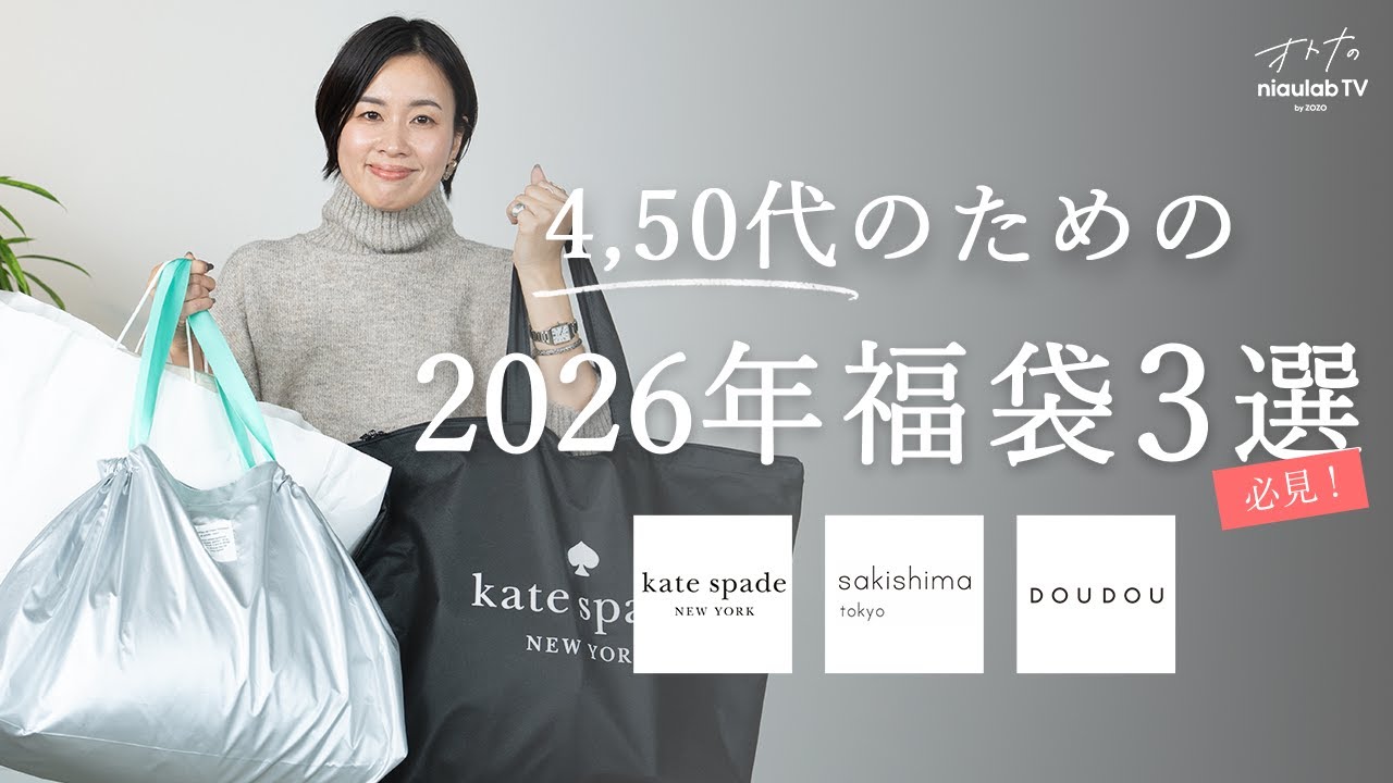 【2026年福袋🛍️最速開封】40〜50代が確実に使える当たり福袋をご紹介します。