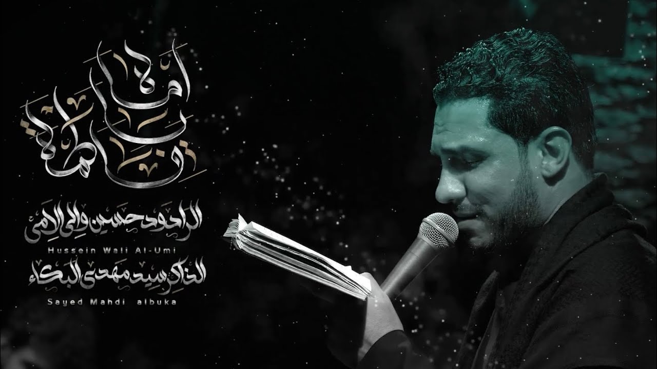 اماه يا فاطمة | الرادود حسين والي اللامي