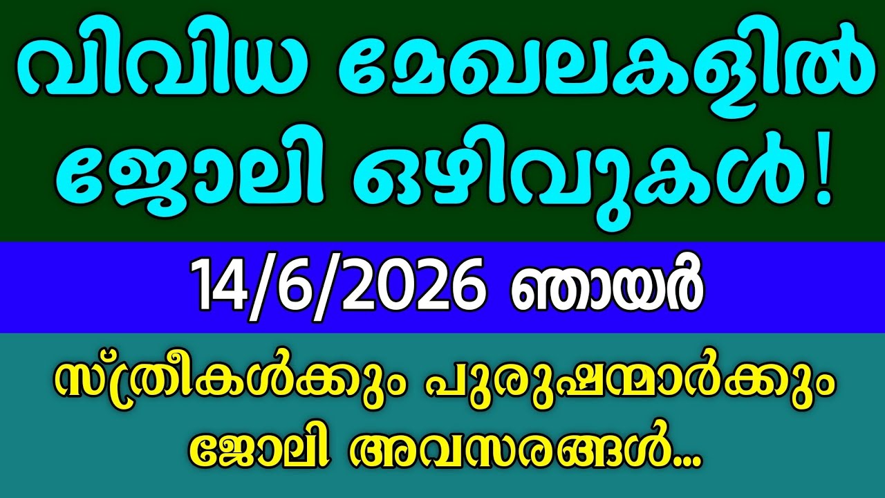 ഇന്ന് കേരളത്തിൽ വന്ന ജോലി ഒഴിവുകൾ| KERALA JOB VACANCY| TODAY LATEST JOB VACANCY MALAYALAM
