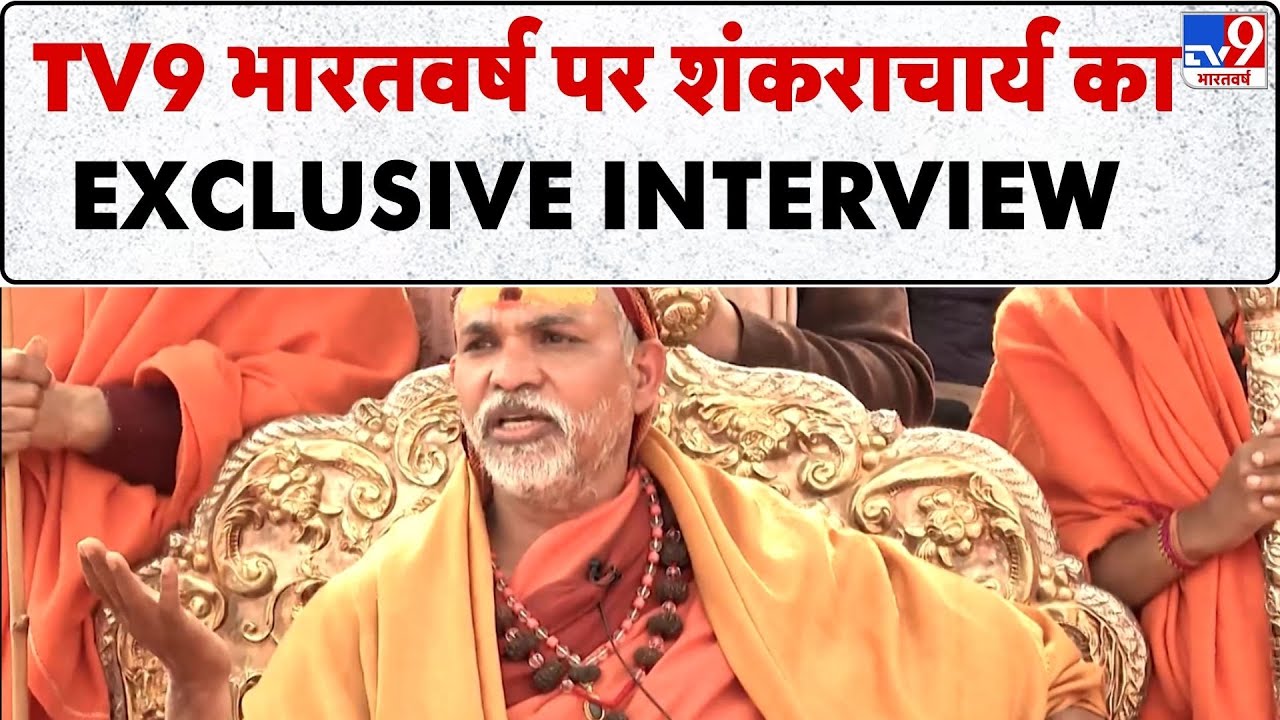 Avimukteshwaranand Exclusive Interview: TV9 भारतवर्ष पर शंकराचार्य का Exclusive Interview -TV9