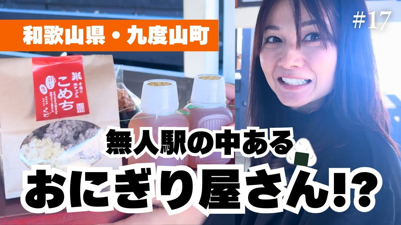 【九度山駅】駅の中にある、おにぎりスタンド『くど』で高野山散策前の腹ごしらえ！