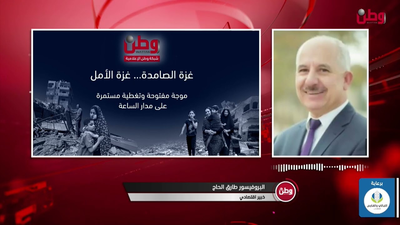 وطن الاقتصادية   البروفيسور طارق الحاج