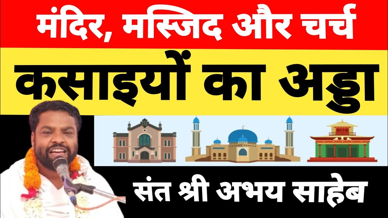मंदिर, मस्जिद और चर्च कसाइयों का अड्डा | राम, खुदा और गाड कहां है? | संत श्री अभय साहेब जी