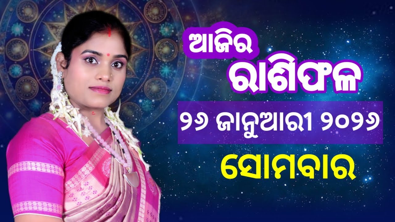 ରାଶିଫଳ ସୋମବାର | 26 January 2026 Monday | Ajira rasifala odia today | Dr Pranati Dash