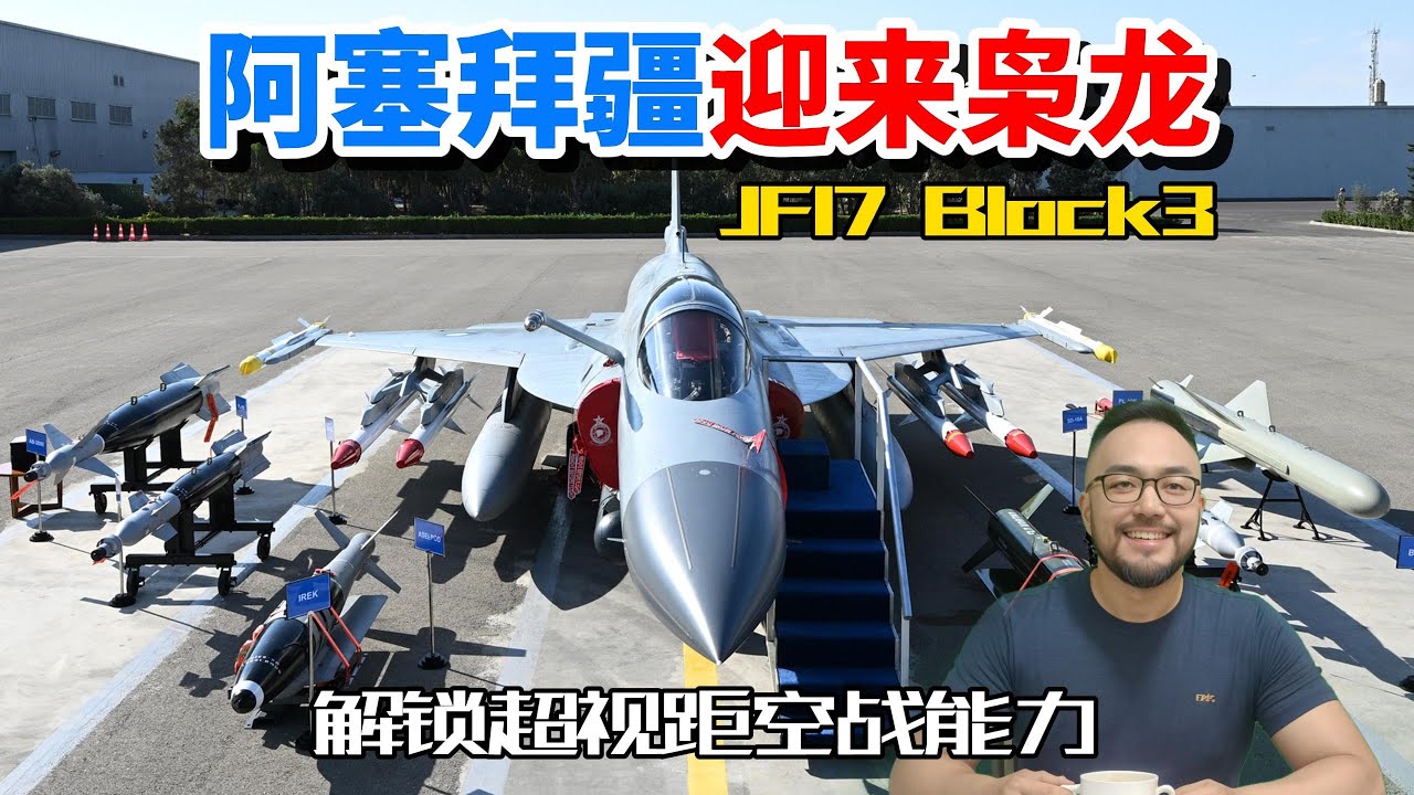 阿塞拜疆喜提枭龙Block3战机，解锁超视距空战能力