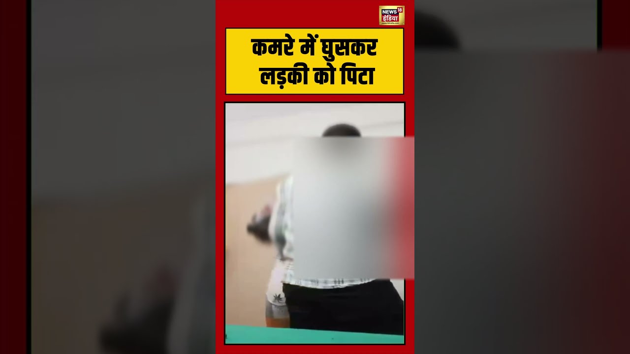 कमरे में घुसकर लड़की को पिटा । Lucknow। Viral Video । Shocking । N18S