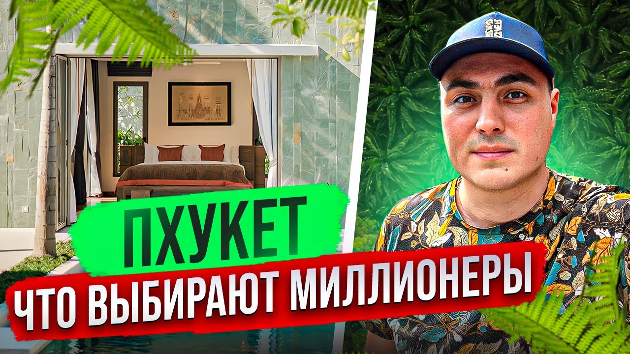 Виллы на Пхукете | Вилла в Тайланде | Недвижимость в Тайланде | Недвижимость на Пхукете #инвестиции
