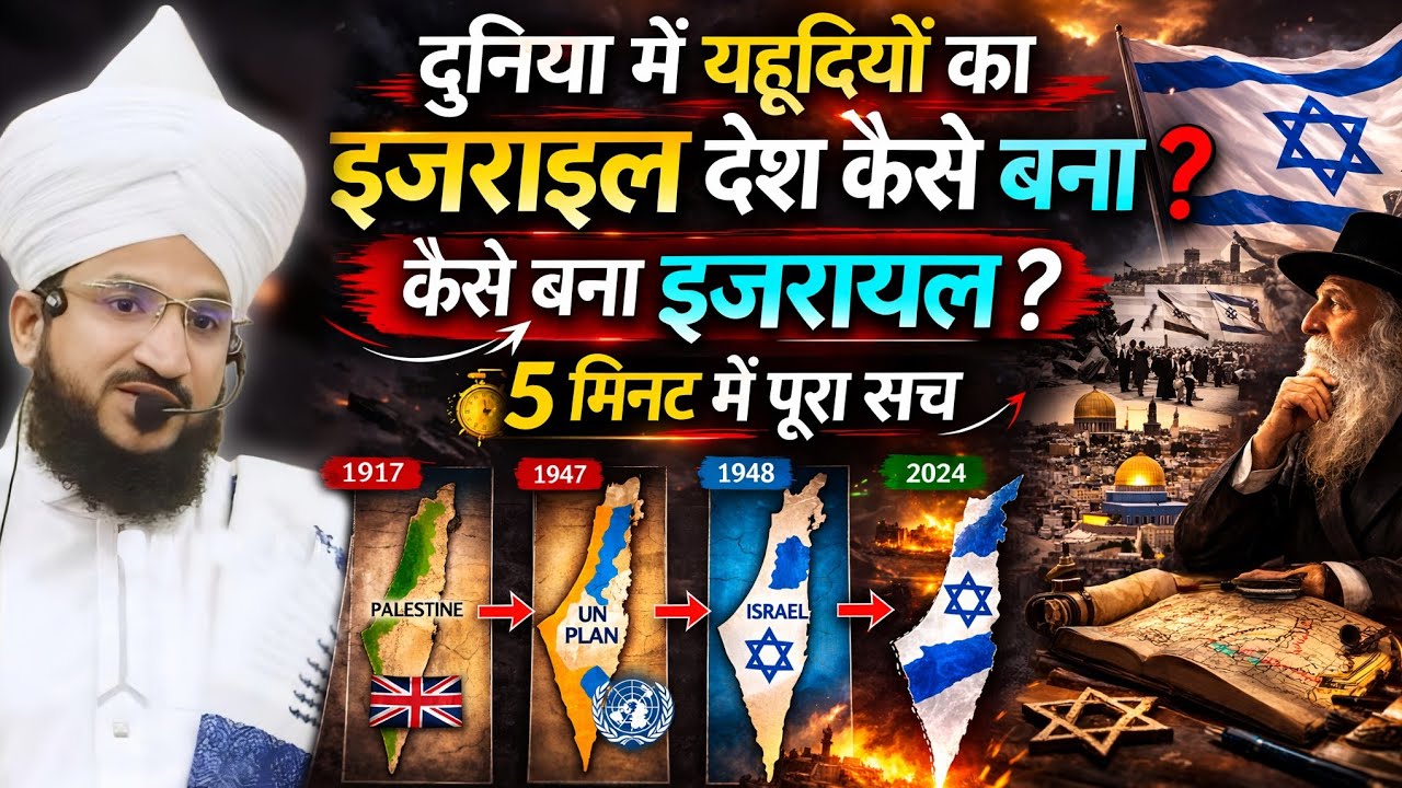 Duniya Me Israel Desh Kese Bana | Mufti Salman Azhari | New Bayan