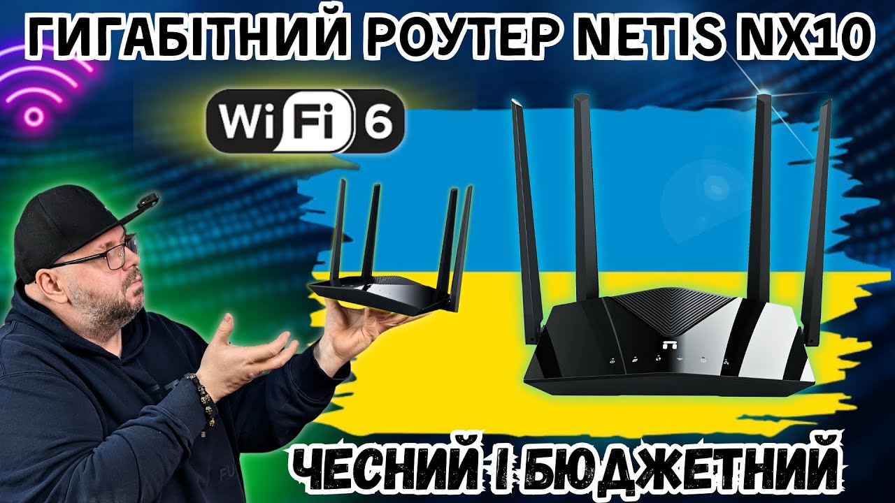 ГІГАБІТНИЙ РОУТЕР NETIS NX10. ЧЕСНИЙ БЮДЖЕТНИЙ WI-FI 6 РОУТЕР ДЛЯ ДОМУ