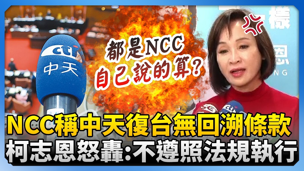 重返52台無望？NCC稱中天復台無回溯條款　柯志恩怒轟：不遵照法規執行 @ChinaTimes